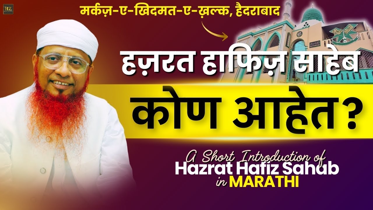 Who is Hazrat Hafiz Sahab?  A Short Introduction in Marathi | Markaz E Khimdat E Khalq Hyd #udgir