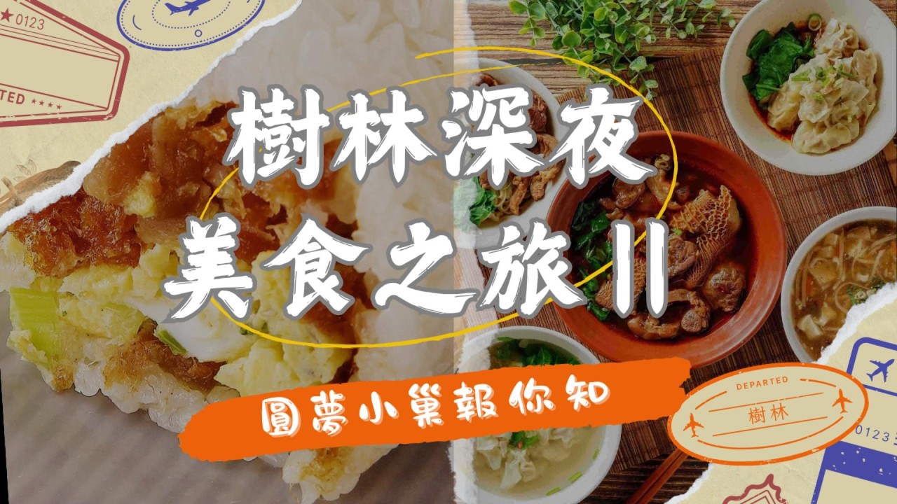 【圓夢小巢報你知】在地30年老饕帶路→樹林生活圈深夜美食