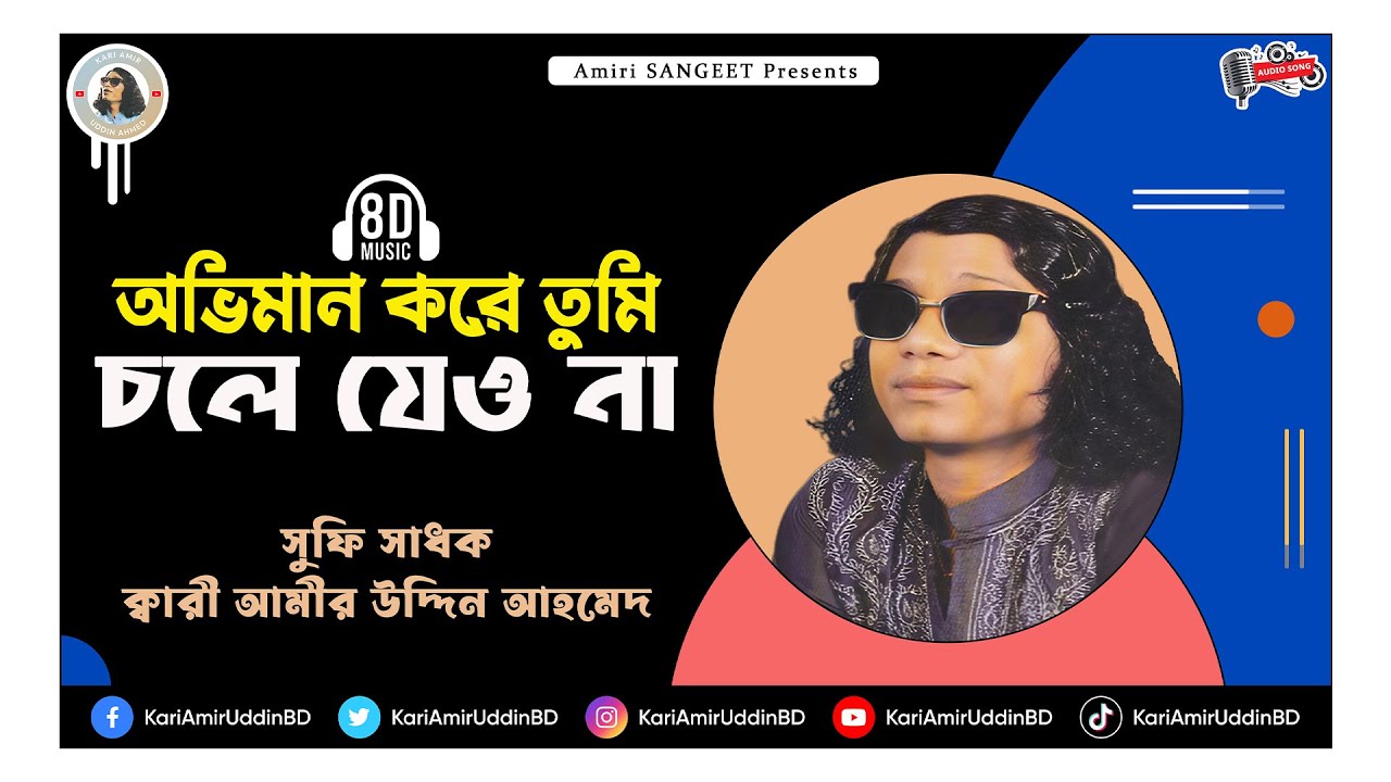 অভিমান করে তুমি | Oviman Kore Tumi | Kari Amir Uddin Ahmed | Bangla New Song | 8D Music | Audio Song