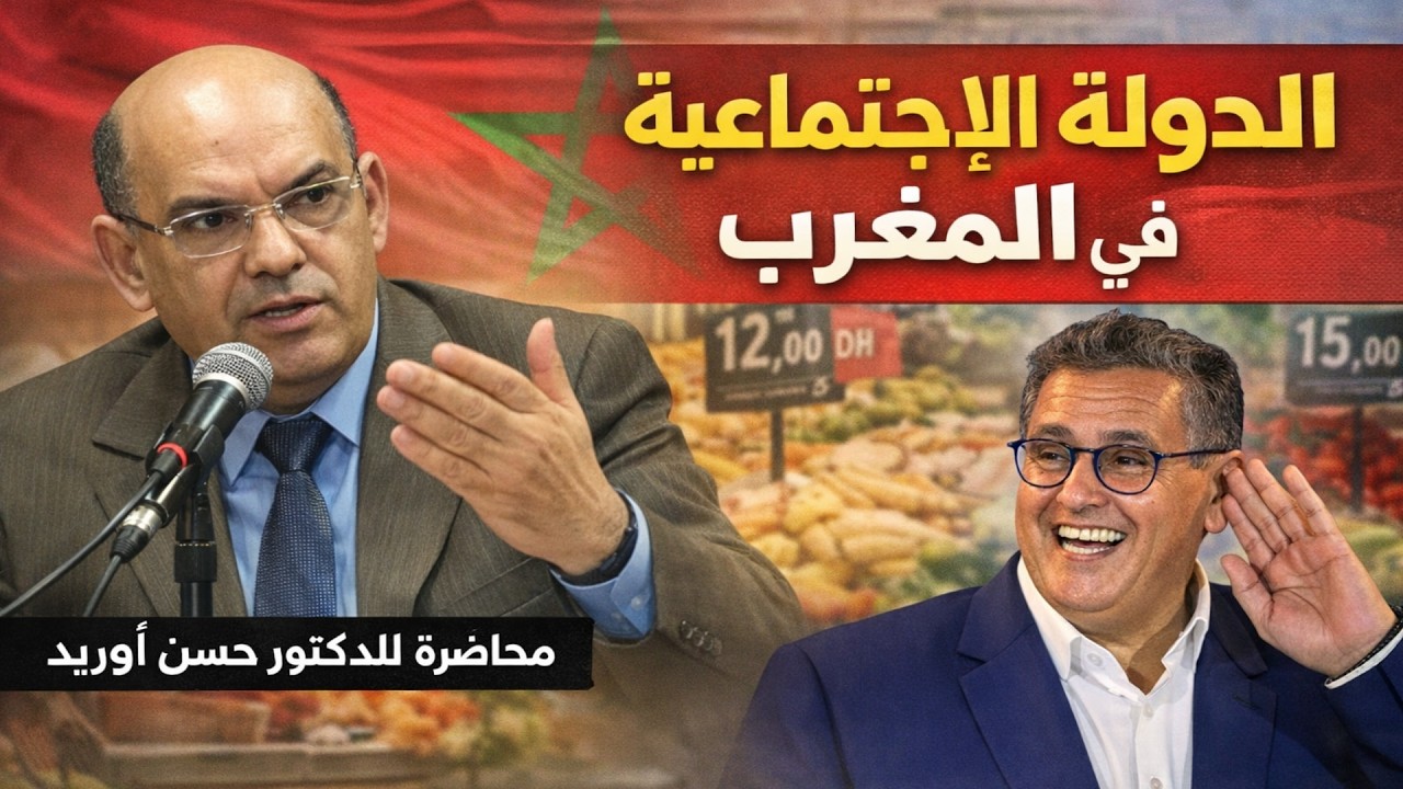 حسن أوريد الدولة الاجتماعية في المغرب  محاضرة للدكتور حسن أوريد المغرب الجزائر  #المغرب_الجزائر