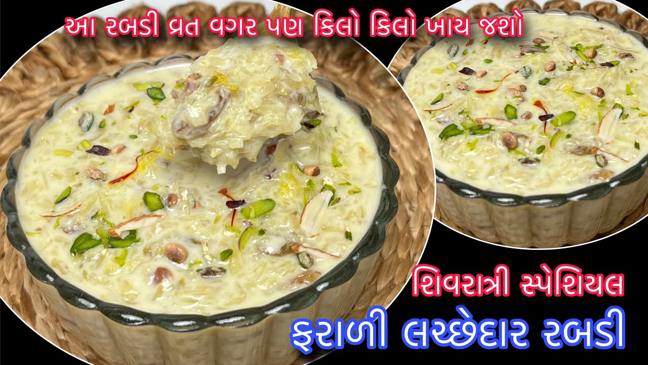 શિવરાત્રી સ્પેશિયલ માત્ર 10 મિનિટમાં લચ્છેદાર ક્રિમી ફરાળી રબડી કિલો કિલો બનાવશો |sweet Potato Rabdi