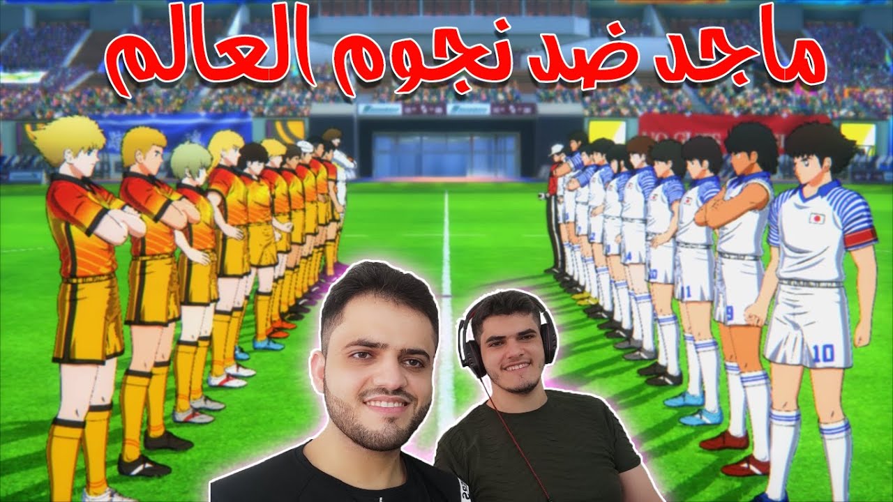 كابتن تسوباسا : أقوى ماتش اليابان ضد نجوم العالم (لاتفوتكم) 🔥 | 2020 Captain Tsubasa
