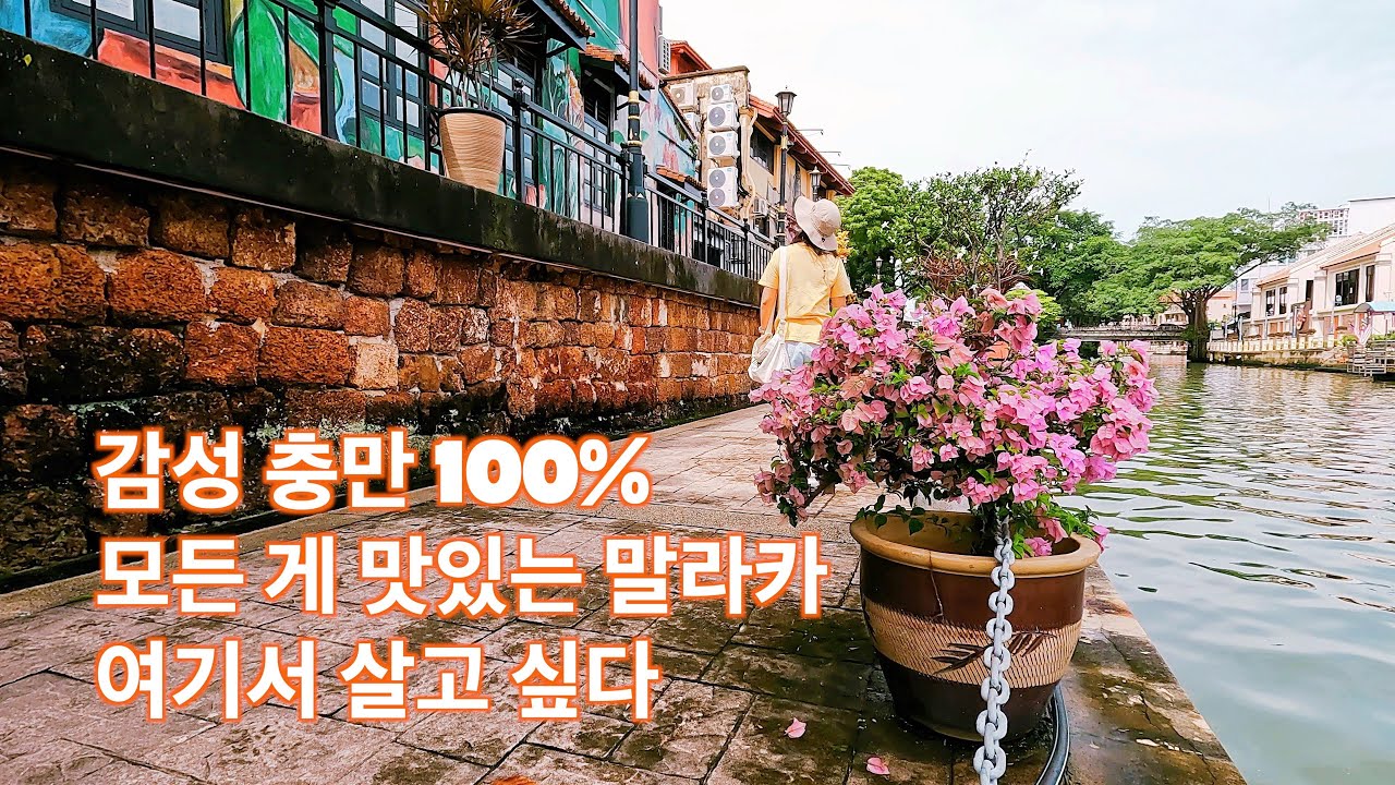말레이시아 말라카 한달살기, 감성 충만 100%, 해상도시 말라카, 존커거리, 말라카강