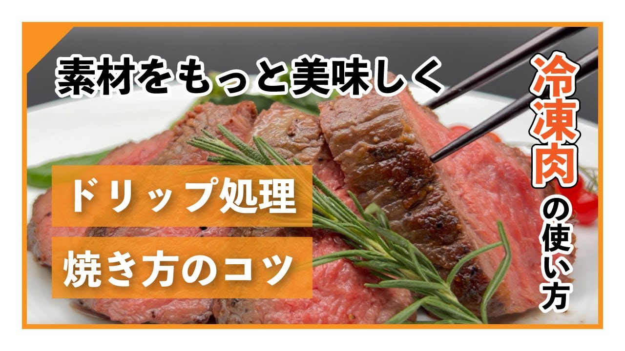 【KUZE LABO】冷凍肉の解凍～調理