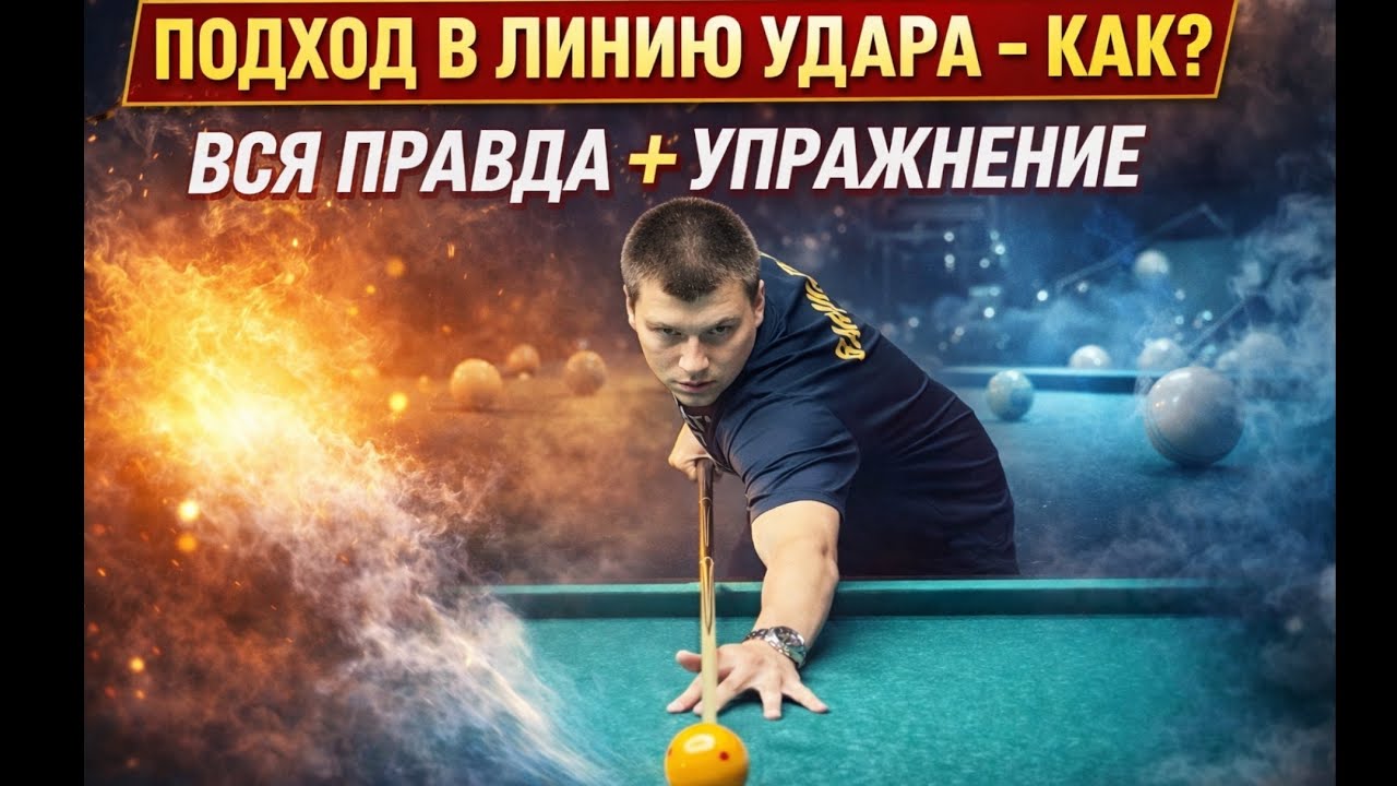 «Подход в линию удара — делай правильно»
