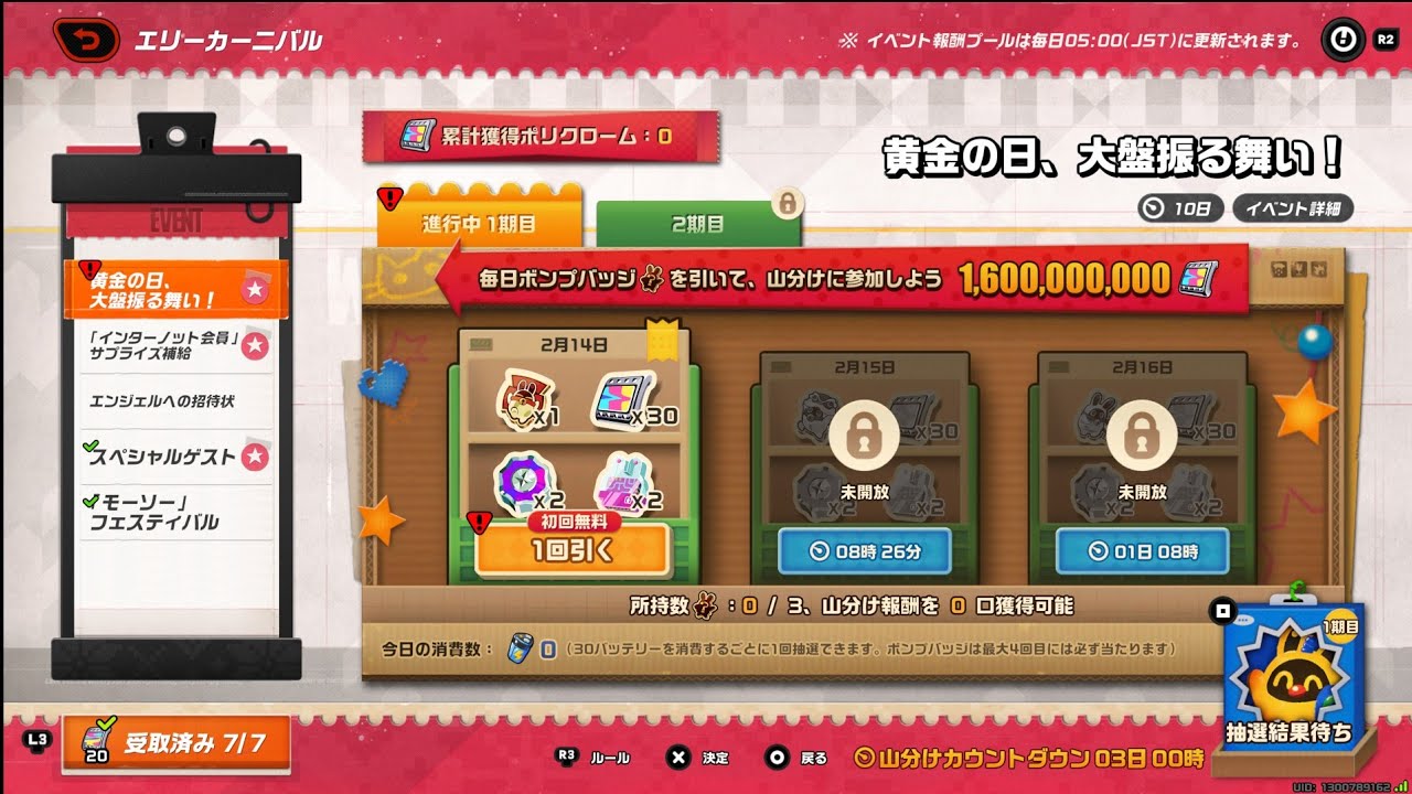 ZZZ 厄災0214 イベ「黄金の日、大盤振る舞い!」。あ、お魚全★集まった〜♪