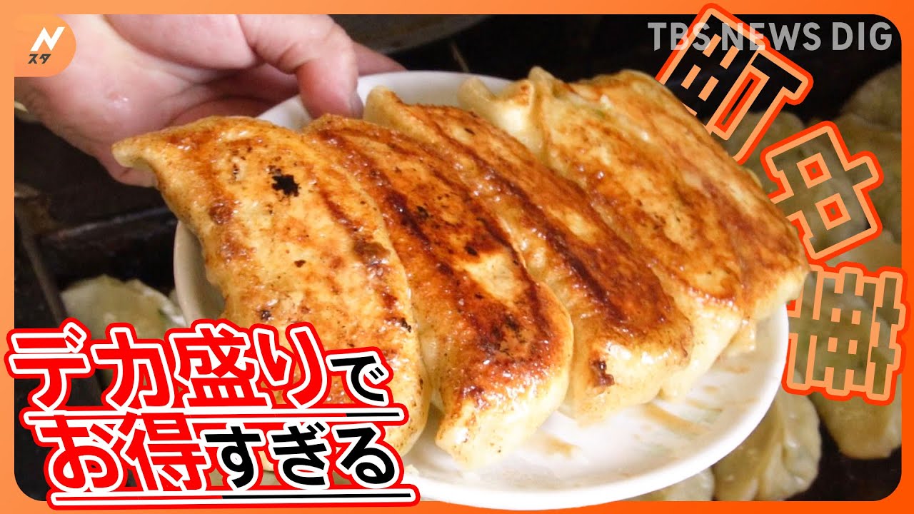 行列ができるジャンボギョーザ　2段盛り特大かつ丼　「安ウマ！お得過ぎる　町中華」｜TBS NEWS DIG