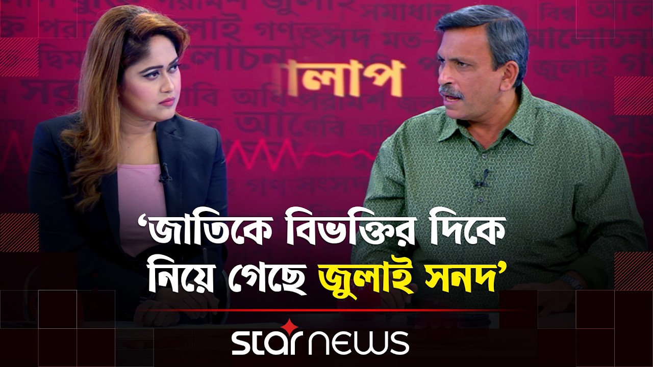শেখ হাসিনার সুরে জামায়াত-এনসিপির নেতারা কথা বলছে: সাজেদুল হক রুবেল | Star News