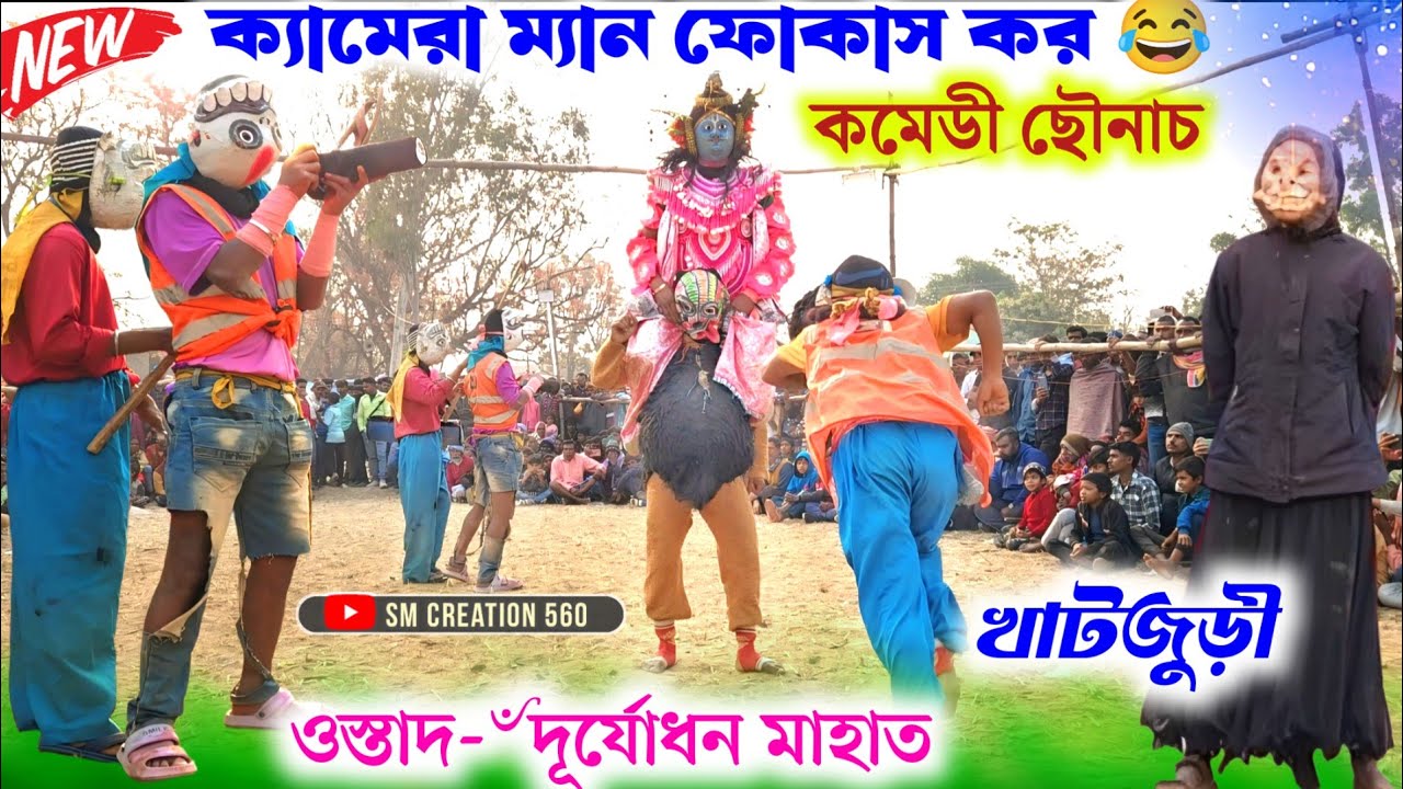 দূর্যোধন মাহাত নতুন কমেডী ছৌনাচ😁Duryadhan Mahato Comedy chonach 2026