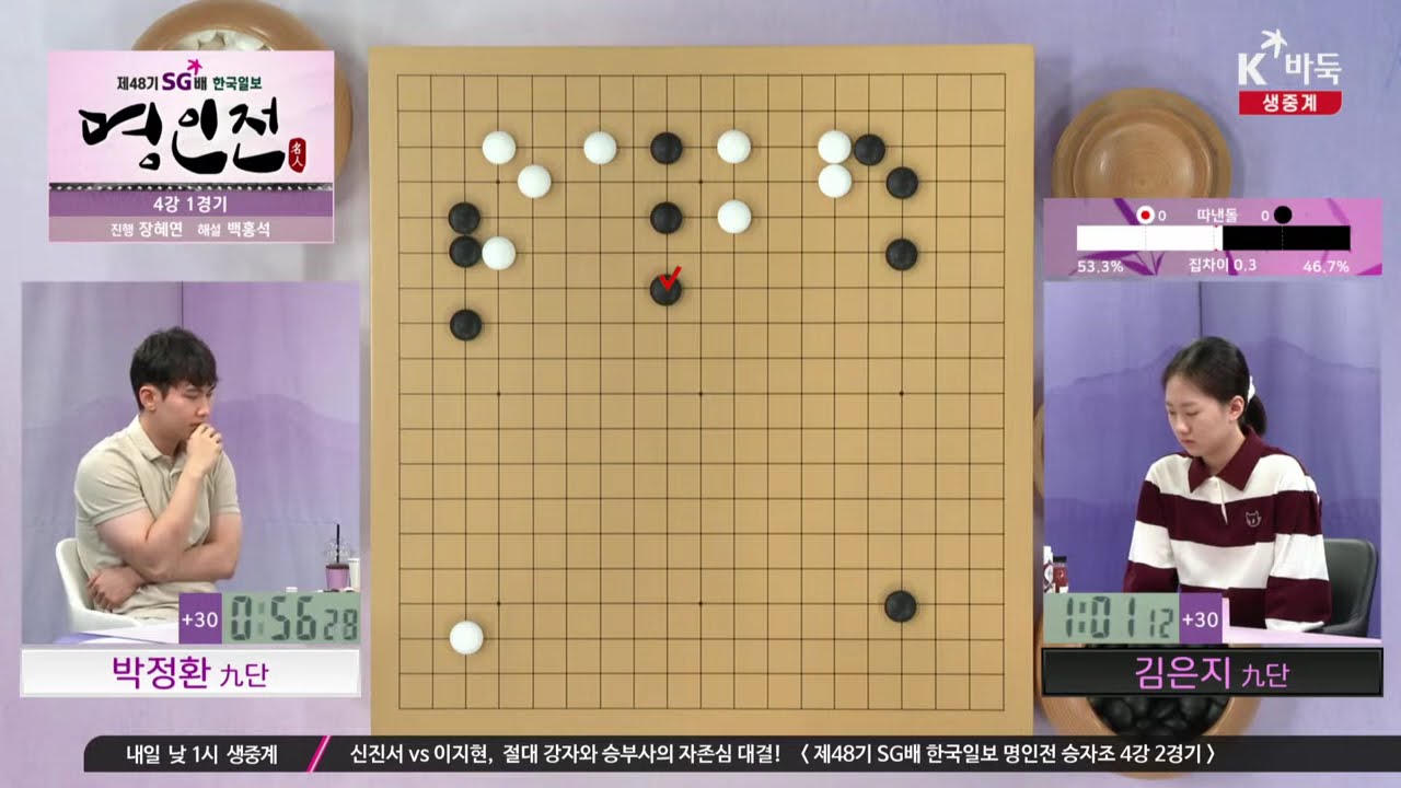 [박정환vs김은지] 제48기 SG배 한국일보 명인전 | 승자조 4강 1경기