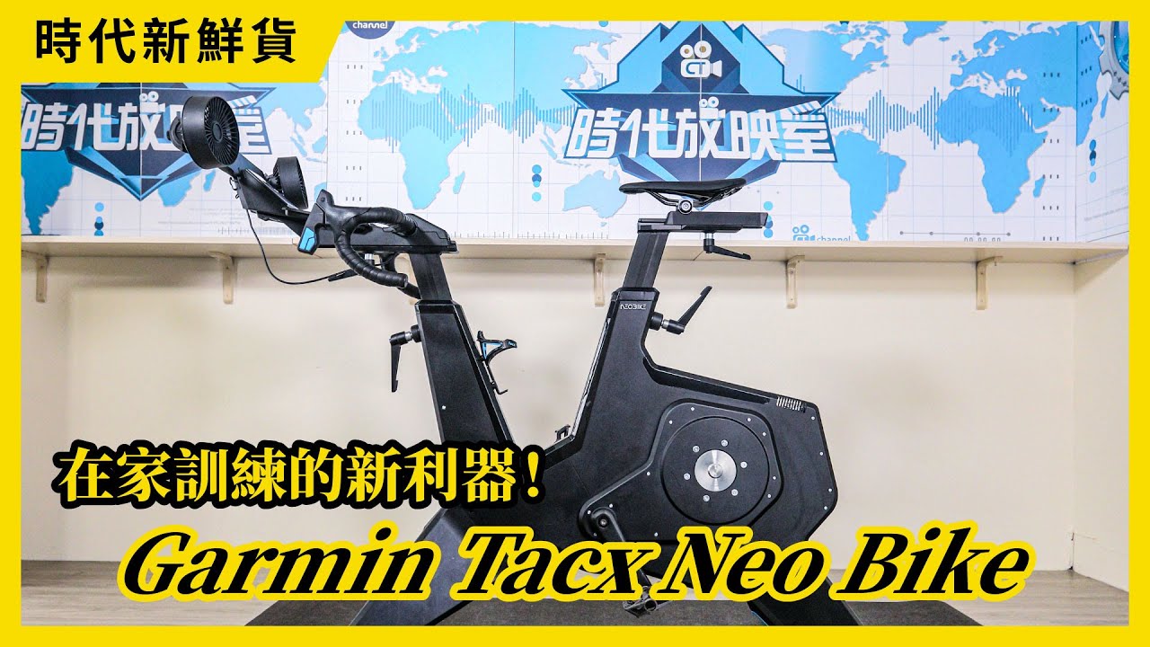 在家訓練的新利器！Garmin Tacx Neo Bike