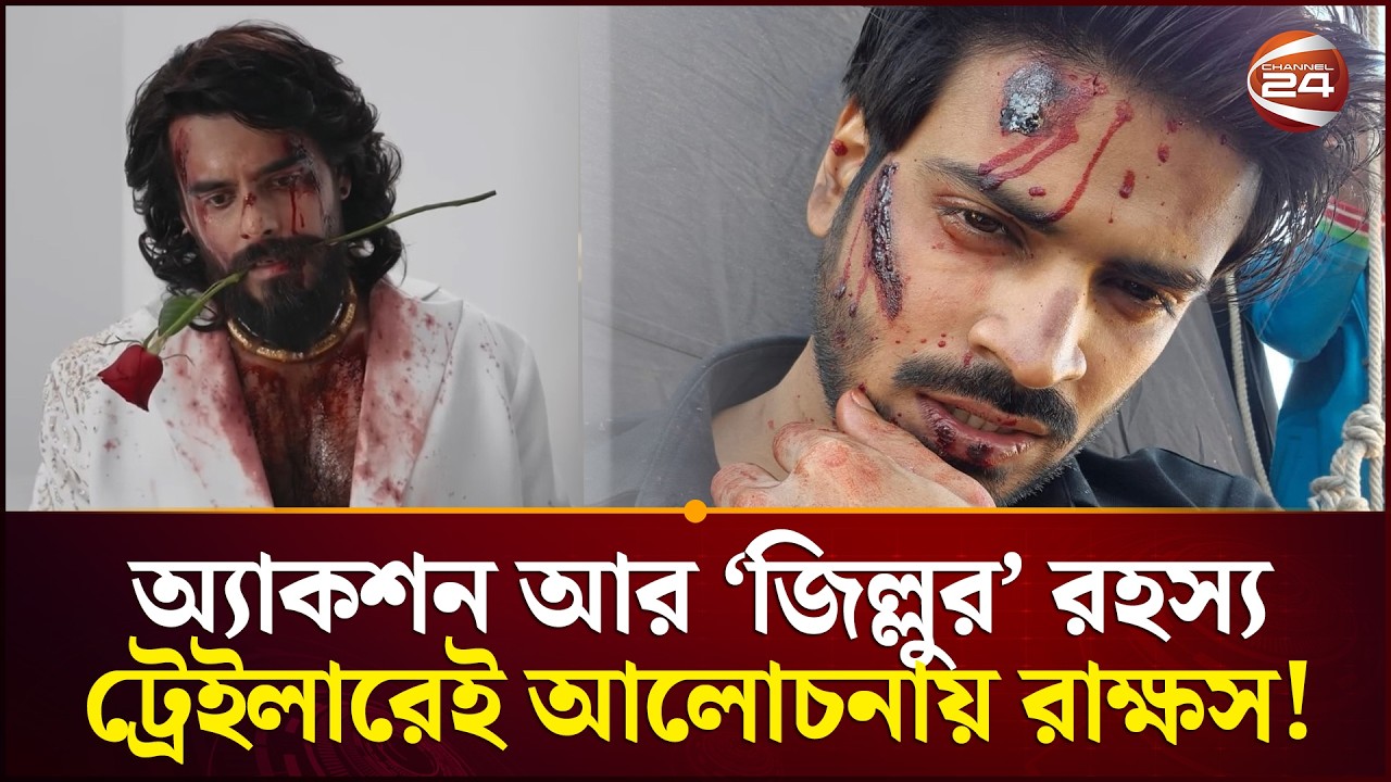 ট্রেইলারেই ‘জিল্লু’ চমক- ঈদে আসছে অন্ধকার গল্পের রাক্ষস!