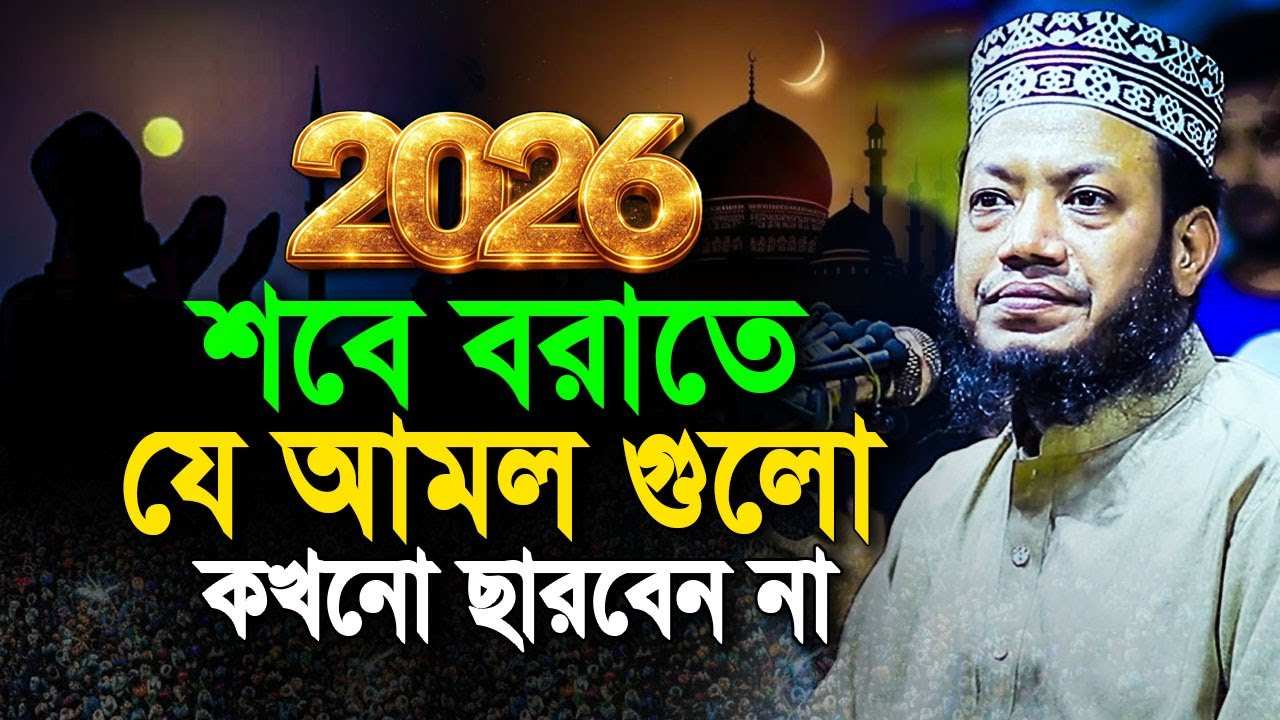 আমির হামজার নতুন ওয়াজ । শবে বরাতে যে আমল গুলো কখনো ছাড়বেন না । মুফতি আমির হামজা ।Amir Hamza new 2026