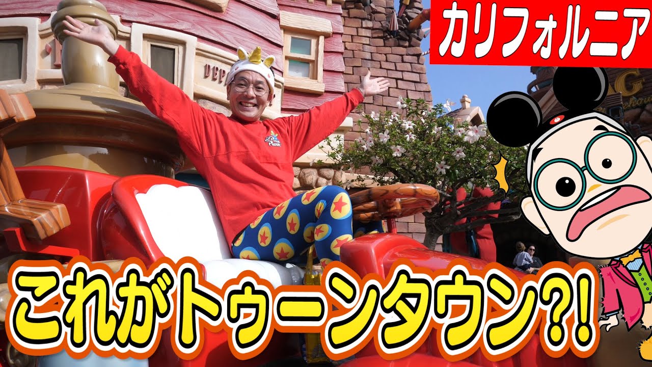 【ディズニー】ミニーちゃんに会える！カリフォルニアのトゥーンタウンが素敵すぎる！【カリフォルニア・ディズニー編#７】