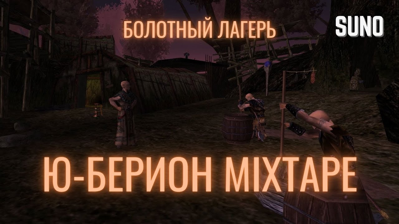 Болотный лагерь 4K | Ю'Берион Mixtape