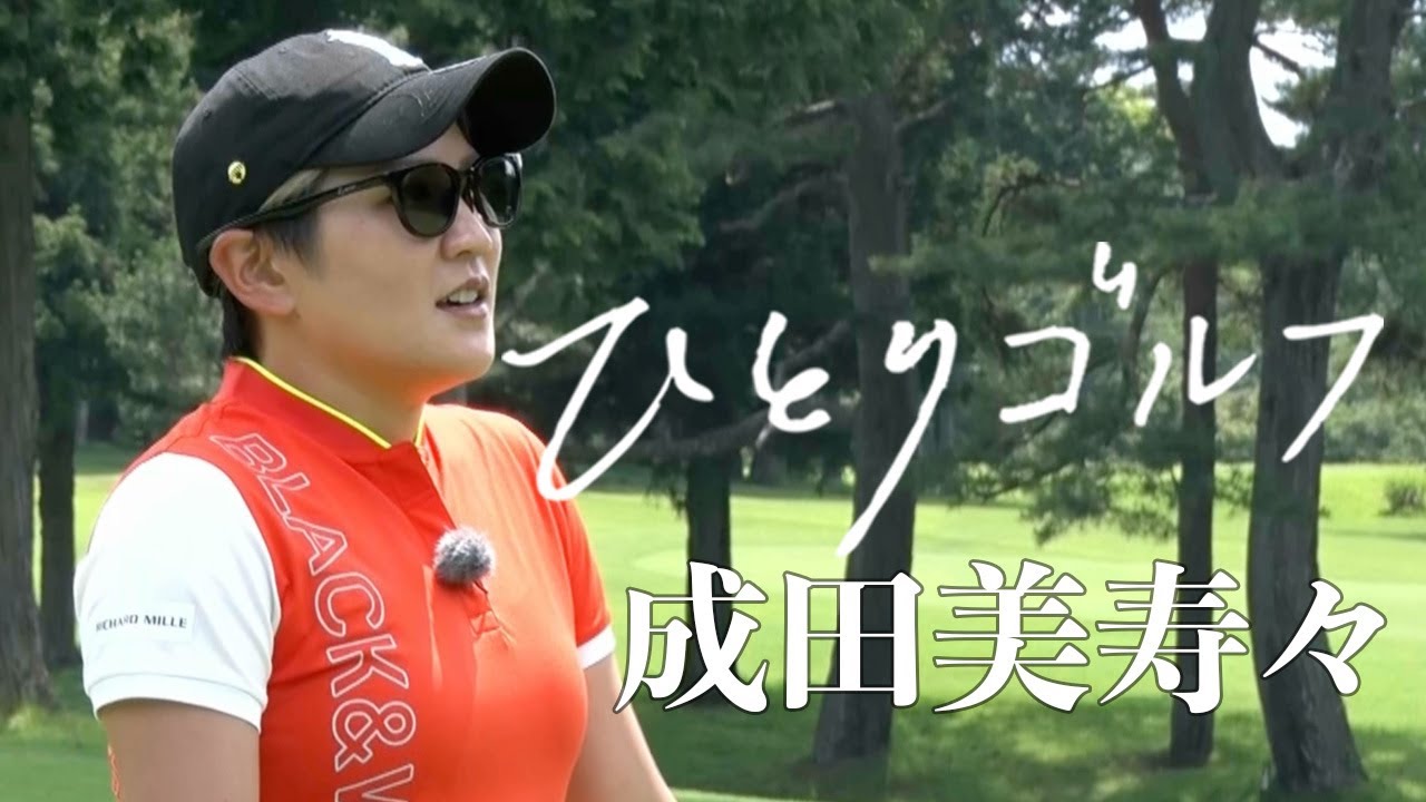 ひとりゴルフ ～成田美寿々～【富士カントリークラブ（静岡県）1番・2番ホール】