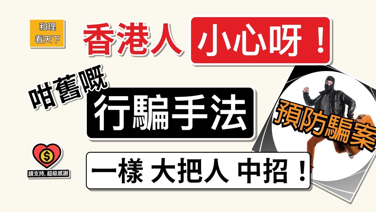 香港人，小心呀！咁舊嘅「行騙手法」，一樣大把人中招！一次過，拆解香港常見「詐騙模式」..