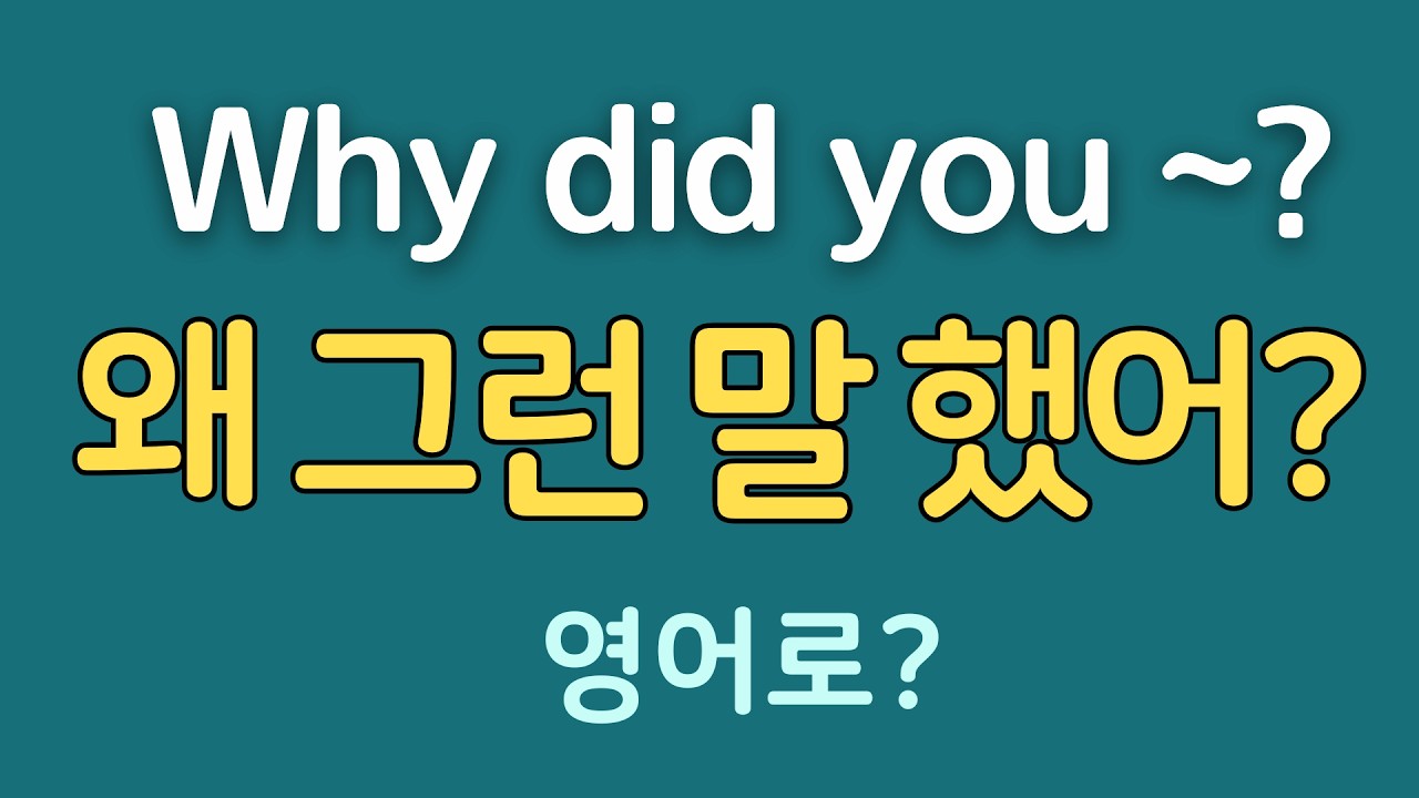 [1일1패턴 영어] Why did you ~?