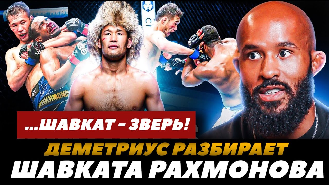 &laquo;Шавкат - ЗВЕРЬ!&raquo; Деметриус Джонсон разбирает Шавката Рахмонова / Шавкат - Иэн Гэрри | FightSpaceMMA