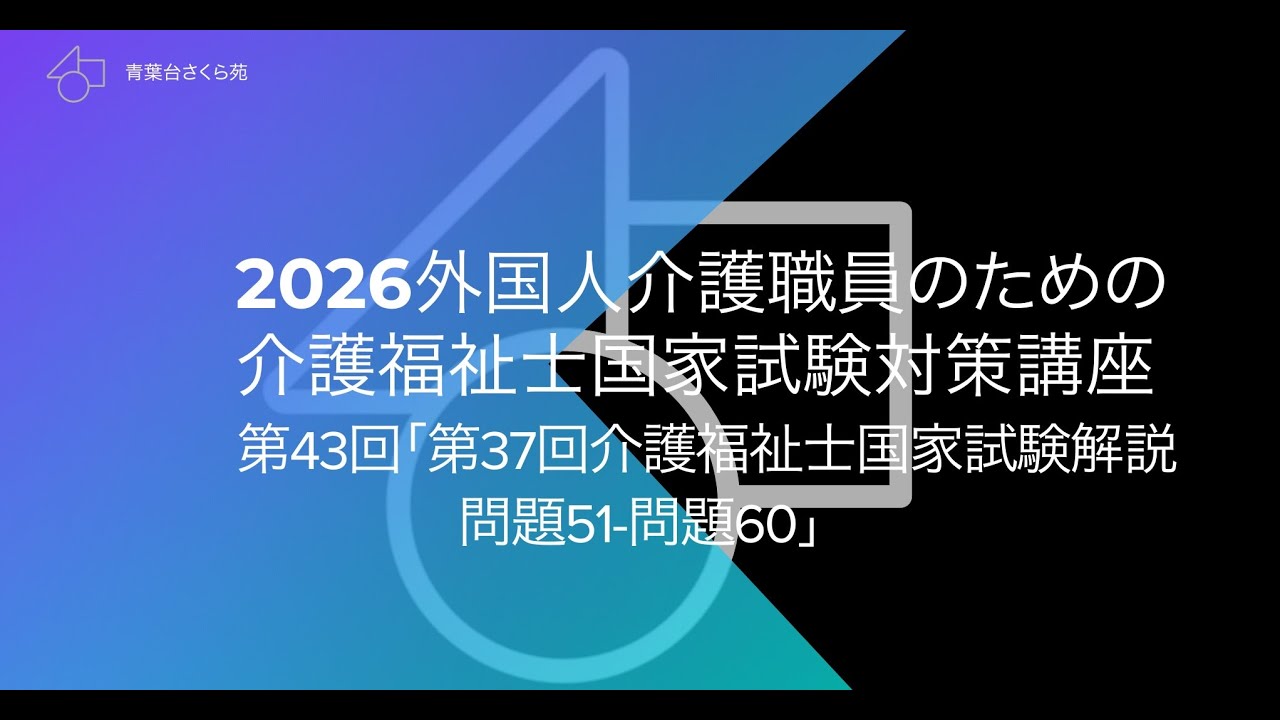 2026外国人介護職員のための介護福祉士国家試験対策講座第43回「第37回介護福祉士国家試験解説問題51-問題60」