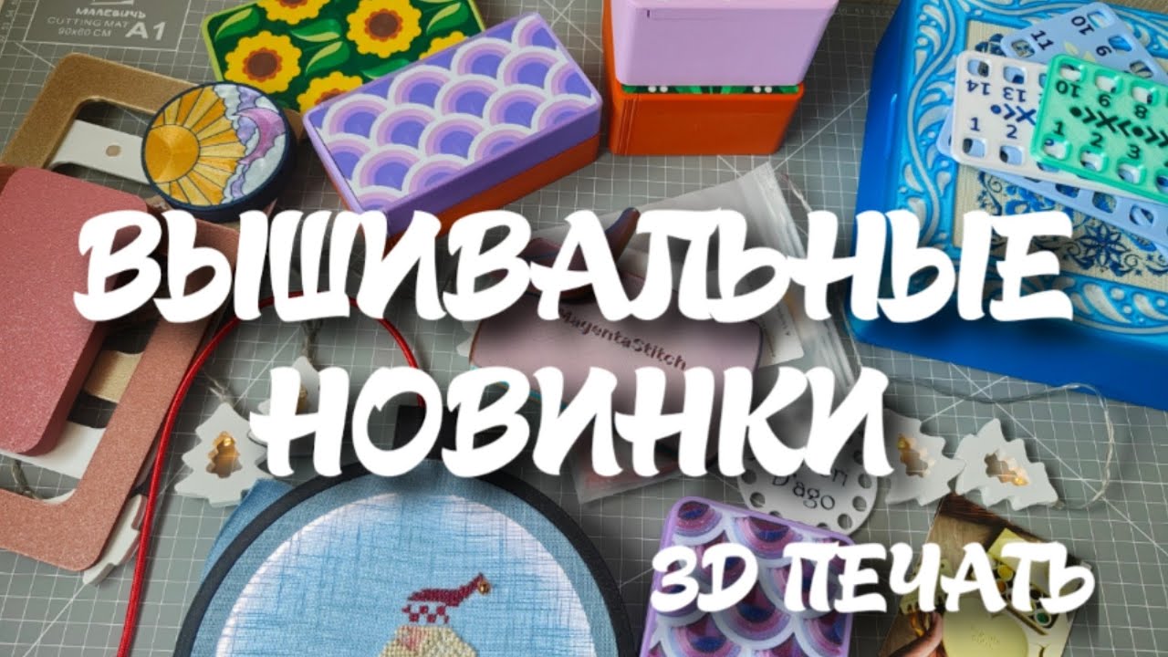 88. Вышивальные новинки 3д печати 2025: пяльца с подсветкой, шкатулка-рамка трансформер 
