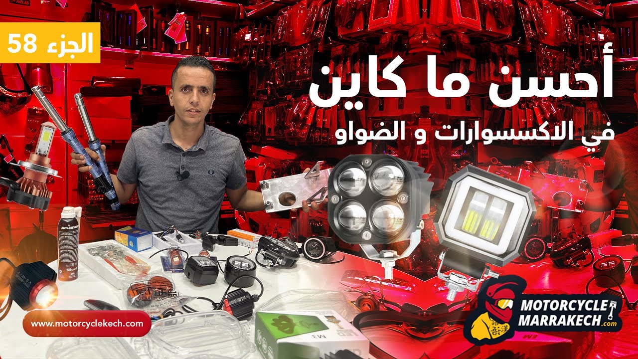 الجزء 58 من الاكسسوارات خصوصًاأقوى فار سكور  لجميع أنواع الدراجات الصينية