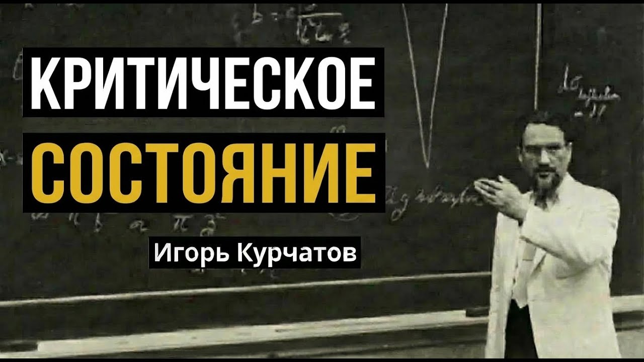 Что означает КРИТИЧЕСКОЕ состояние в ядерной физике