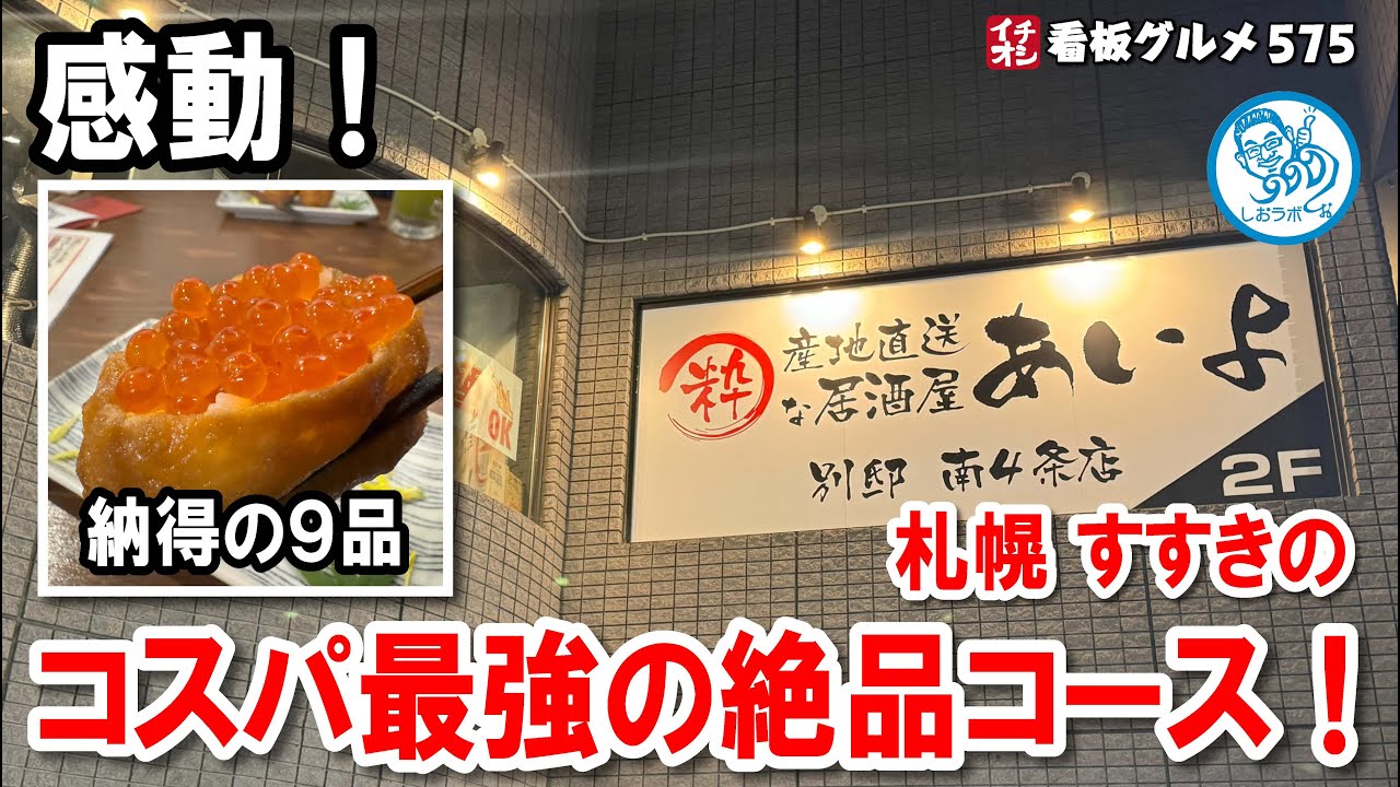 【札幌すすきの】産地直送の粋な居酒屋！感動のコース料理と神対応スタッフが魅力「あいよ別邸」徹底レビュー！イチオシ看板グルメ575 #飲食店応援 1459