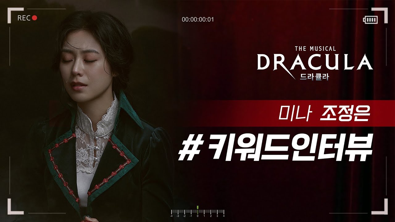 2021 뮤지컬 드라큘라(Dracula : The Musical) 키워드인터뷰 – 미나 조정은