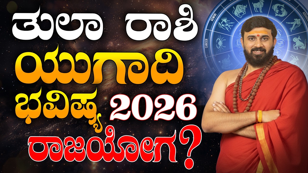 Thula Rashi Bhavishya 2026 | Ugadi bhavishya | ತುಲಾ  ರಾಶಿ ಯುಗಾದಿ ಭವಿಷ್ಯ 2026