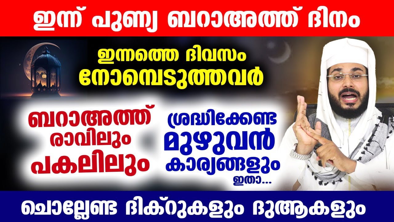 നാളെ പുണ്യ ബറാഅത്ത് രാവ്... ബറാഅത്ത് പുണ്യം നേടാൻ ശ്രദ്ധിക്കേണ്ട മുഴുവൻ കാര്യങ്ങളും ഇതാ Barath Ravu