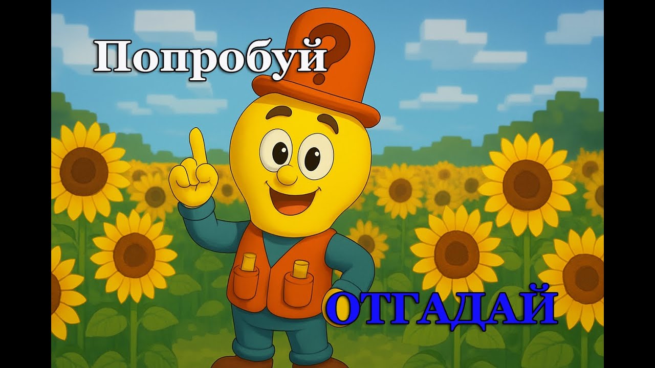 Подумай и разгадай загадку