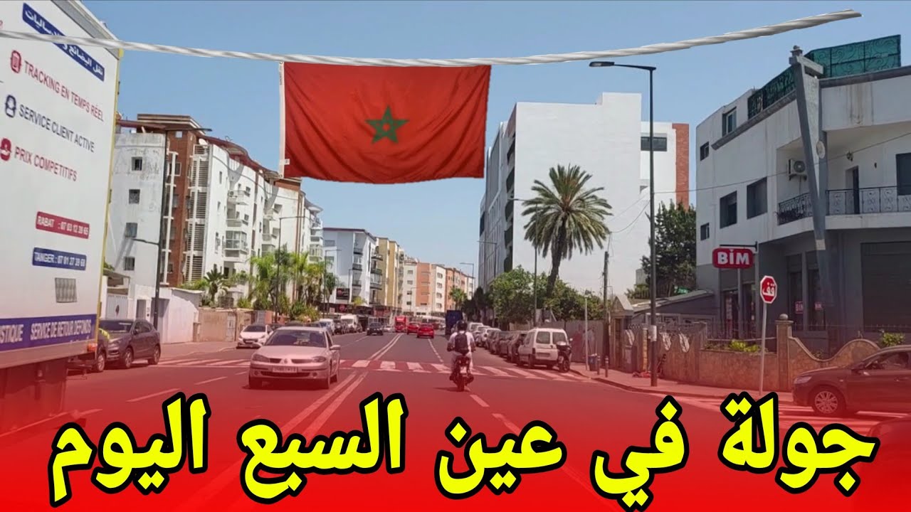 كي ولات عين السبع _جولة في عين السبع _أشنو طاري فيها اليوم ؟#عين_السبع