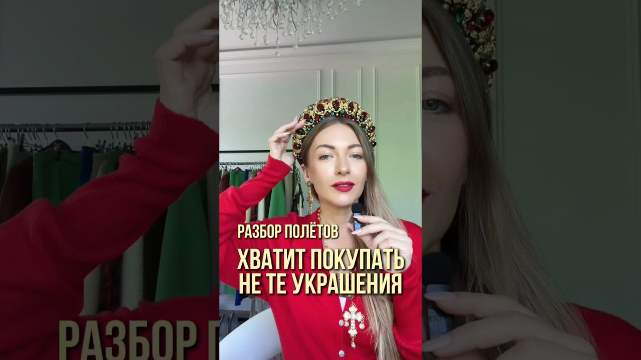 ХВАТИТ ПОКУПАТЬ НЕ ТЕ УКРАШЕНИЯ😘 Навести порядок в гардеробе поможем в ШШ #shortsvideo #shorts