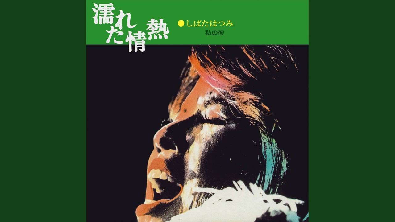 私の彼