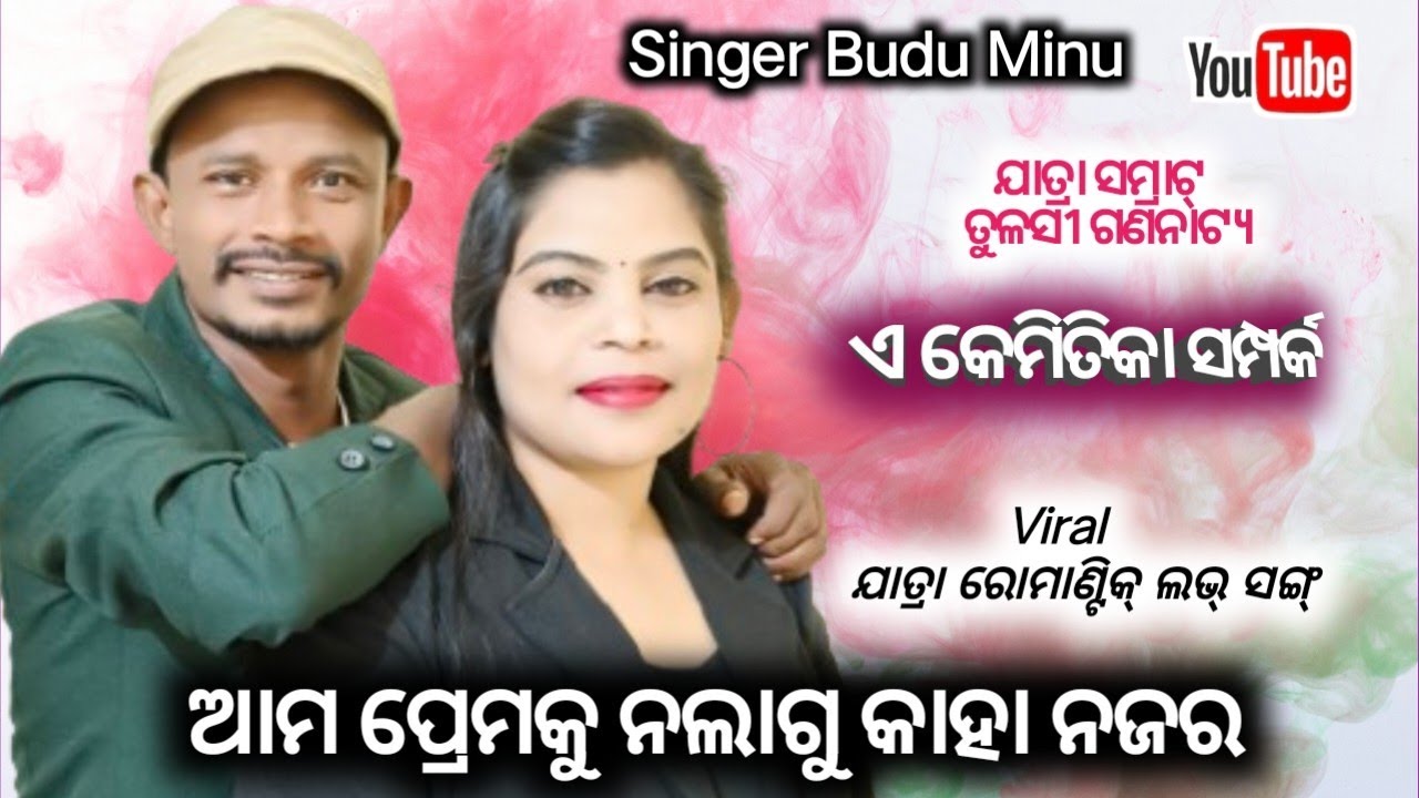 Viral Jatra Love Song 2025,2026 | ଆମ ପ୍ରେମକୁ ନଲାଗୁ କାହା ନଜର | ଏ କେମିତିକା ସମ୍ପର୍କ | Singer Budu  Minu