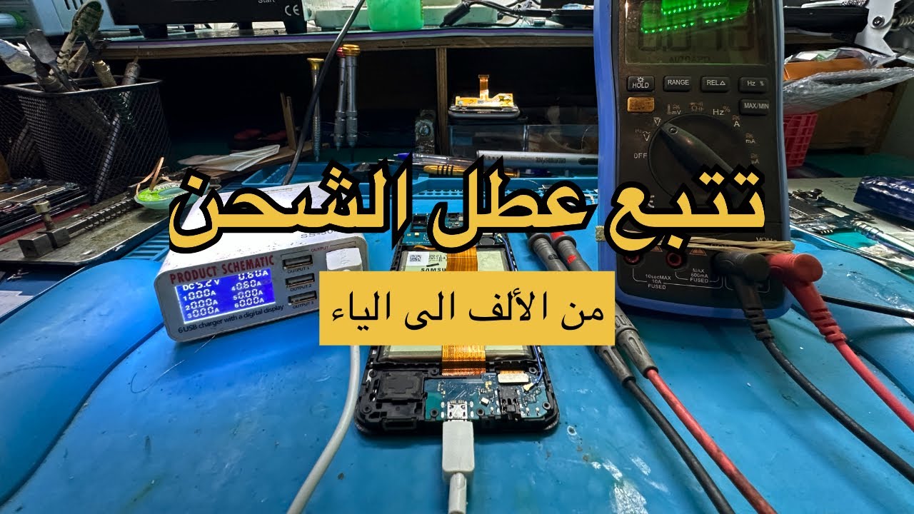 تتبع عطل الشحن من الألف الى الياء