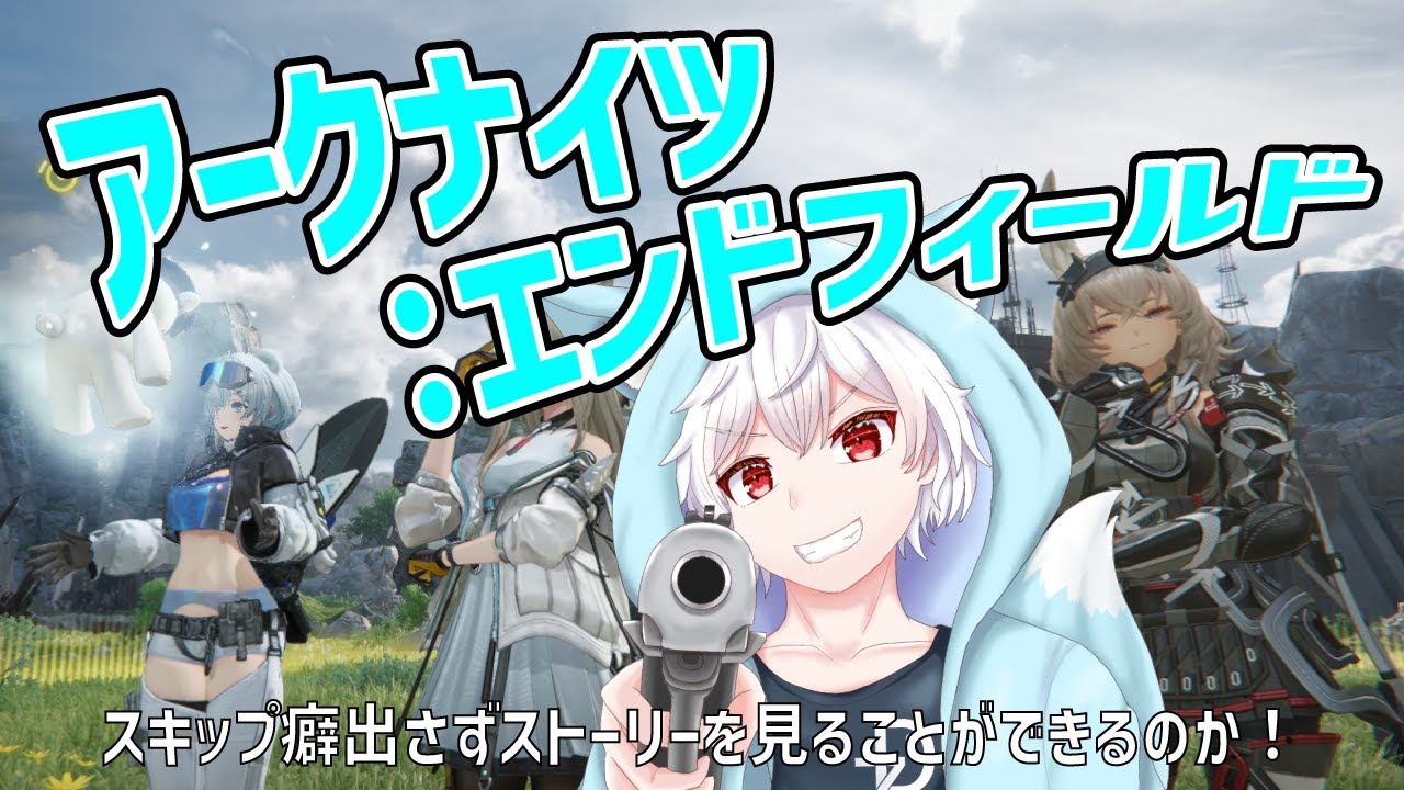 [アークナイツ：エンドフィールド]ストーリー進めたり色々やる！ #アークナイツエンドフィールド   #vtuber