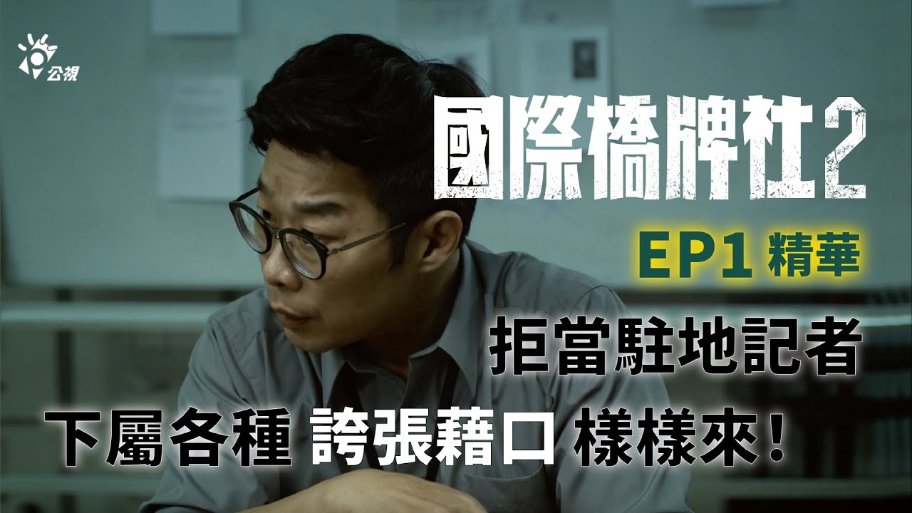 下屬誇張藉口拒絕跑新聞 馬力歐炮火四起！【國際橋牌社2】EP1 精華