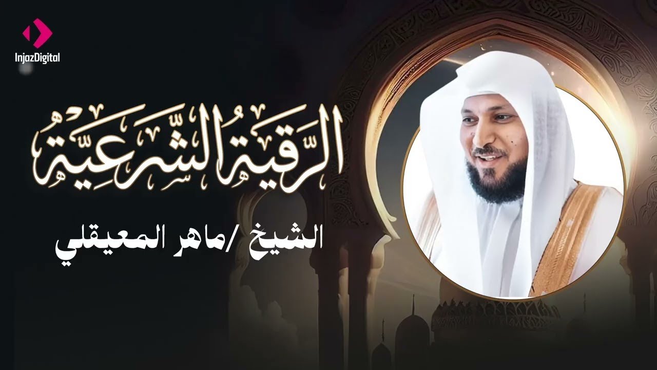 بث مباشر الرقية الشرعية | شفاء وطمأنينة بصوت الشيخ ماهر المعيقلي
