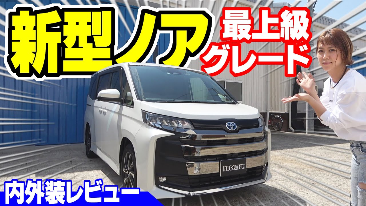 【新型ノア】オプションてんこ盛り！最上級グレードの内外装レビュー｜女子目線で