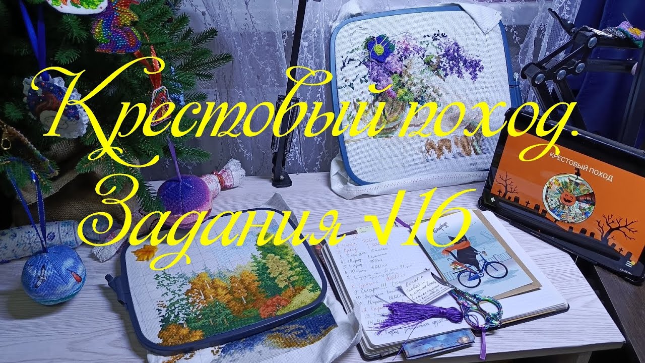 Крестовый поход. Задания √16