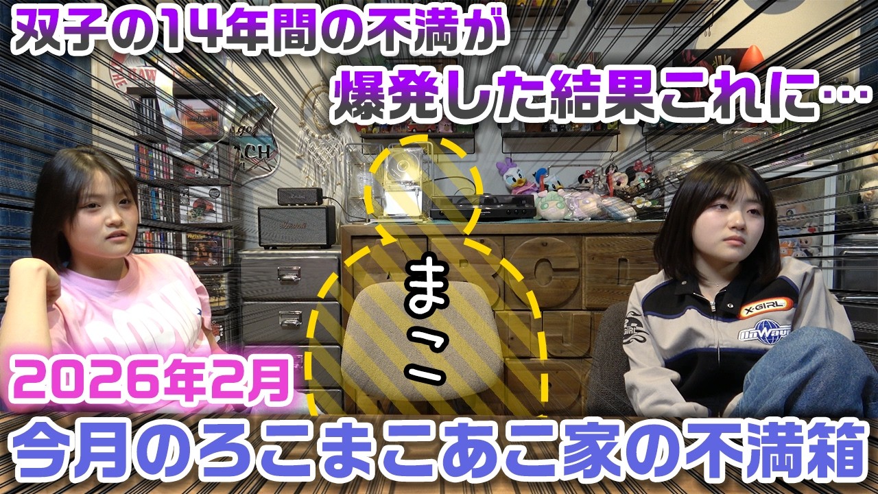 【今月のろこまこあこ家の不満箱】双子の間での14年間の不満が大爆発して、今月の不満箱は衝撃的なラストにwww