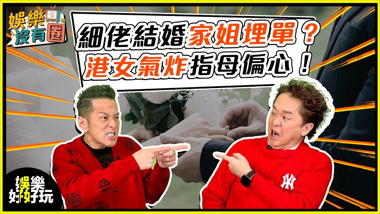娛樂沒有圈｜相嗌唔好口！細佬結婚，要家姐出錢？｜吳家樂｜鄧兆尊