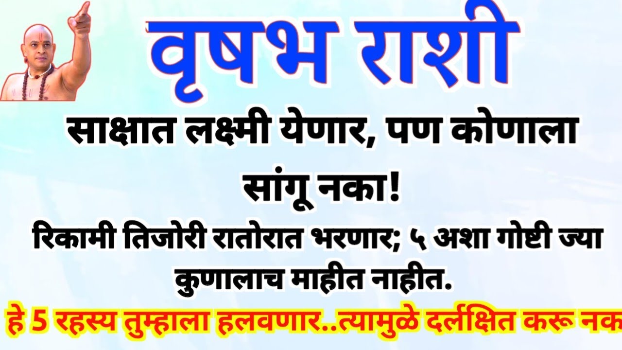 रिकामी तिजोरी रातोरात भरणार; ५ अशा गोष्टी ज्या कुणालाच माहीत नाहीत.vrushabh rashi bhavishya #upay