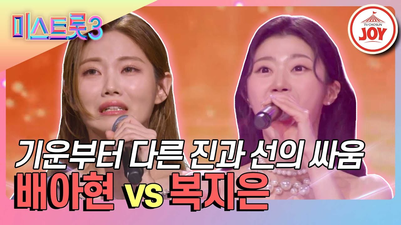[#미스트롯3-TOP10 결정전] 드레스가 잘 어울리는 두 여신들의 무대 배아현의 '잃어버린 30년' vs 복지은의 '울산 아리랑'♪  (TV CHOSUN 240222 방송)