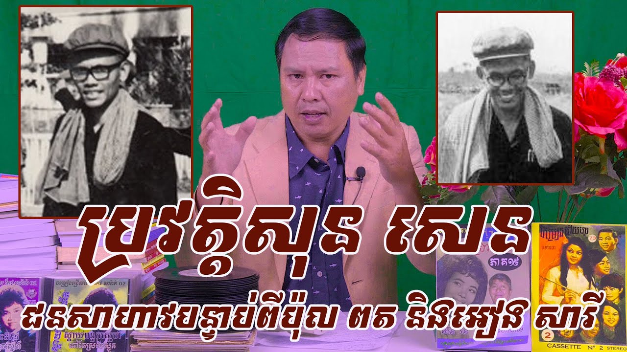 ប្រវត្តិញាក់សាច់របស់សុន សេន ជនសាហាវនៃរបបខ្មែរក្រហម ចុងក្រោយត្រូវប៉ុល ពតសម្លាប់ទាំងពូជវិញឆ្នាំ ១៩៩៧