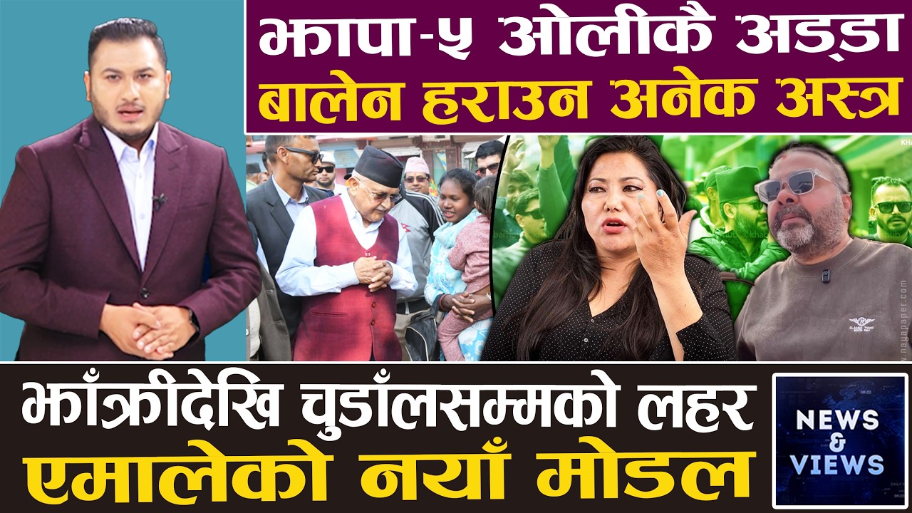 अकस्मात फेरिए ओली, बालेन गलाउन गाली खान तयार, देशभर जित्न एमालेको गोप्य नीति ||