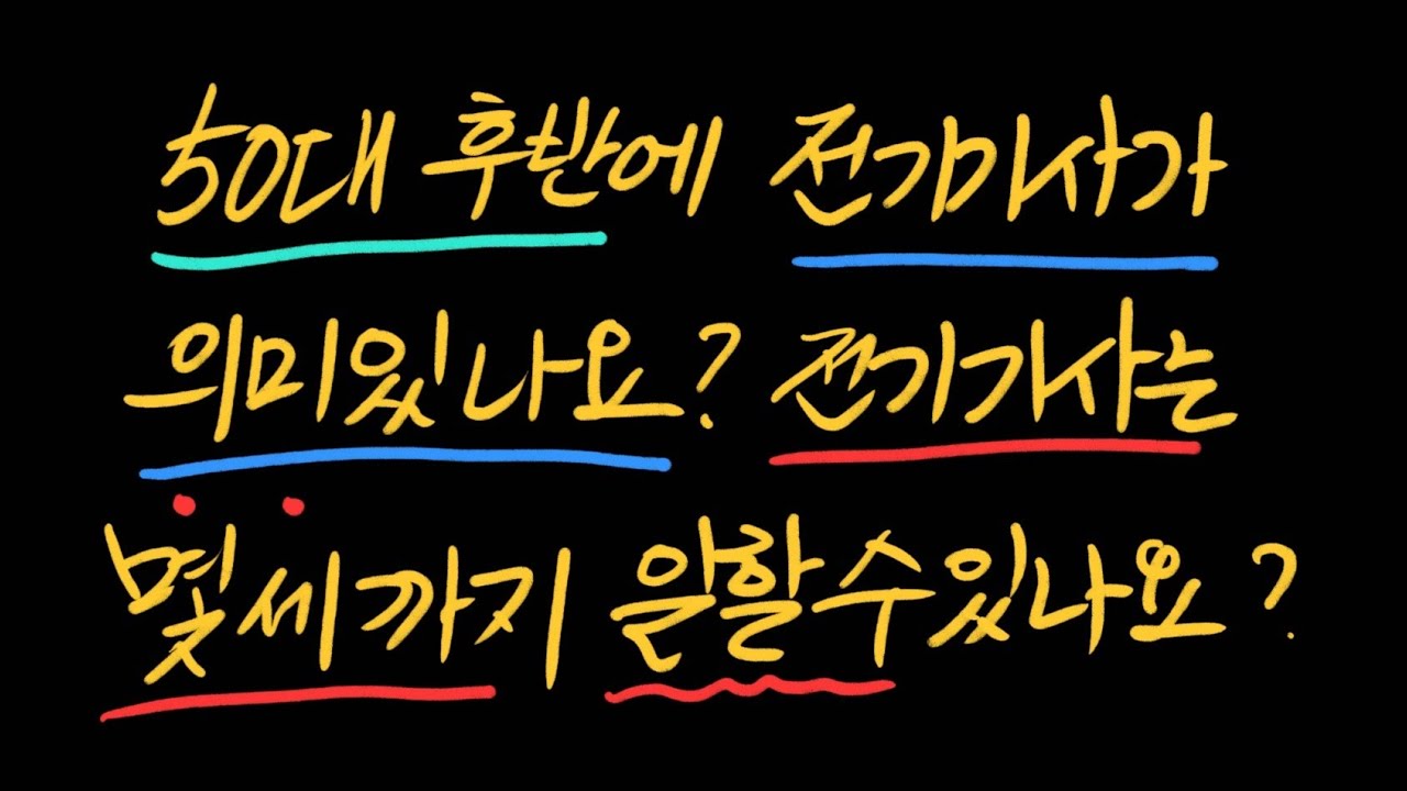 50대 후반에 전기기사 도전이 의미있을까요? 늦은거 아닐까요? 전기기사는 몇살까지 일할 수 있나요