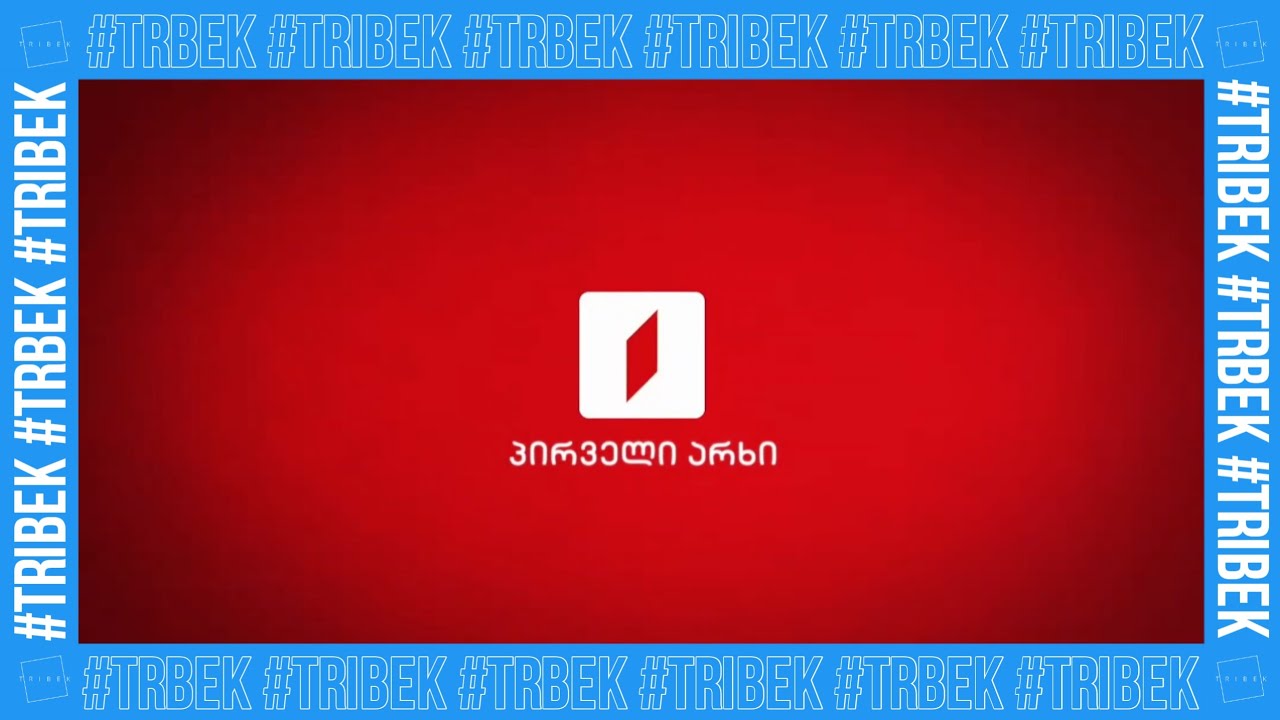 First Channel Georgia (Pirveli arxi) ident history | '50s present